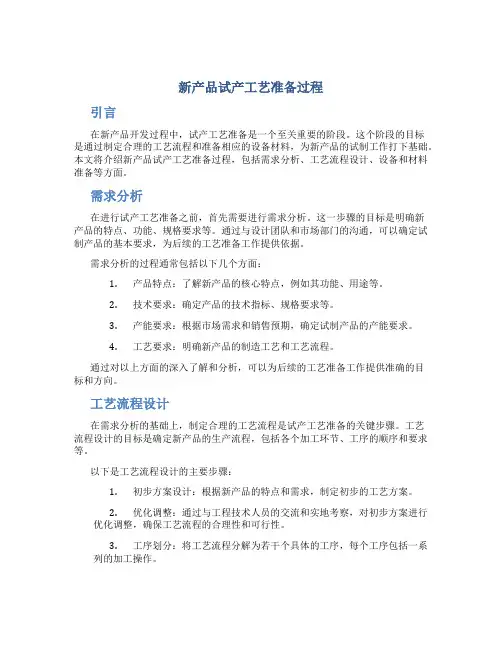 新产品试产工艺准备过程