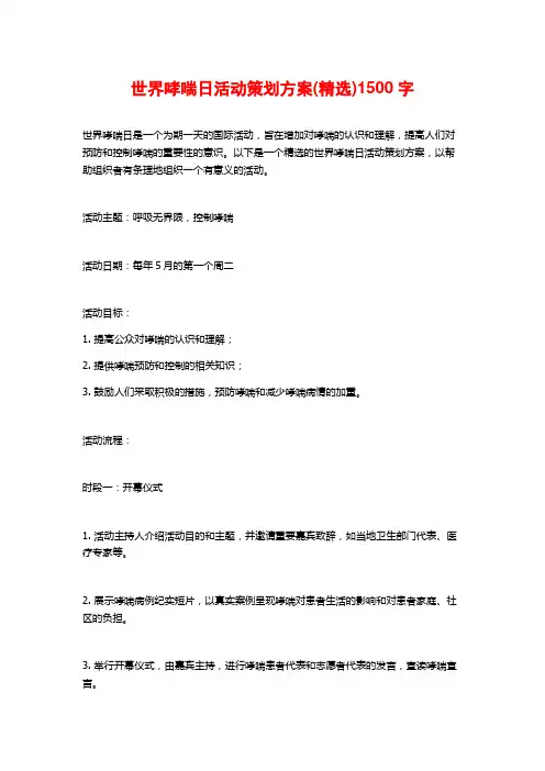 世界哮喘日活动策划方案(精选)