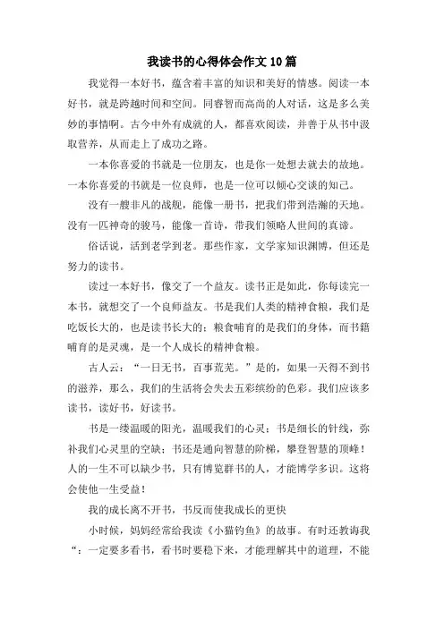 我读书的心得体会作文10篇