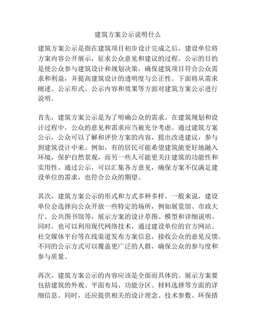 建筑方案公示说明什么