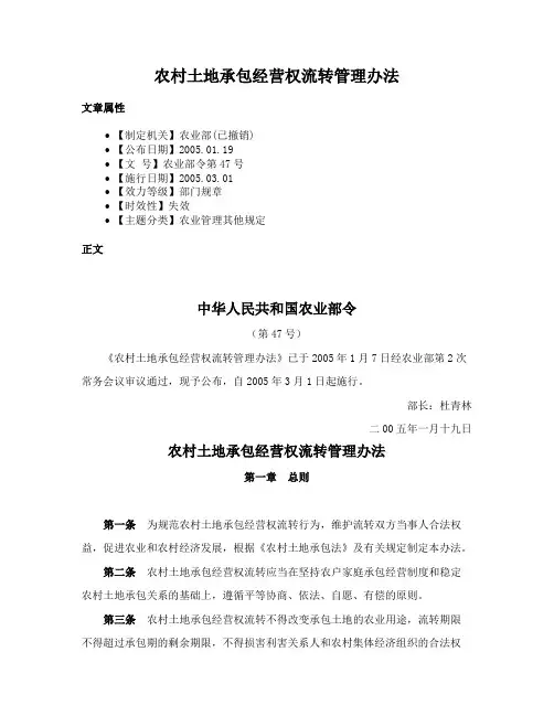 农村土地承包经营权流转管理办法