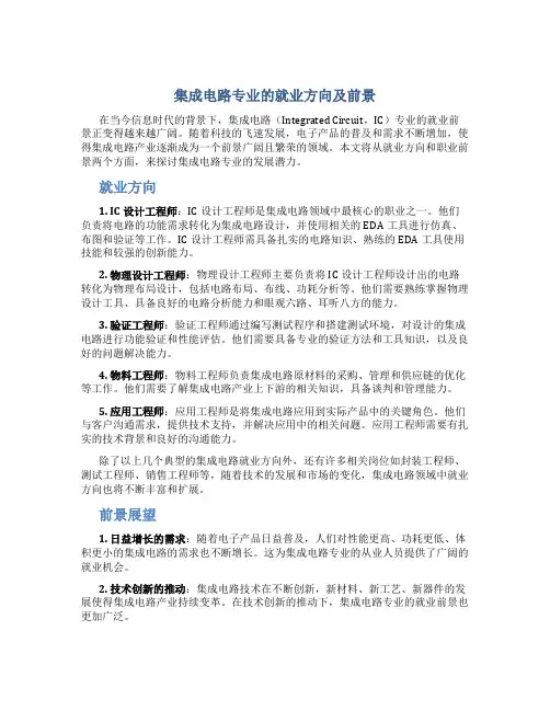 集成电路专业的就业方向及前景