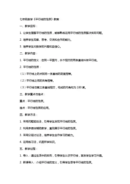 七年级数学《平行线的性质》教案