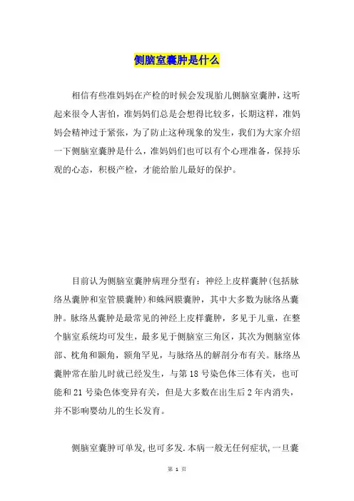 侧脑室囊肿是什么