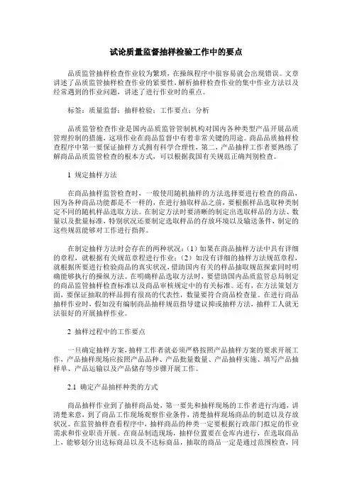 试论质量监督抽样检验工作中的要点