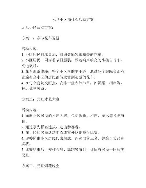 元旦小区搞什么活动方案