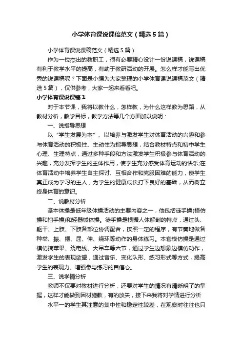 小学体育课说课稿范文（精选5篇）