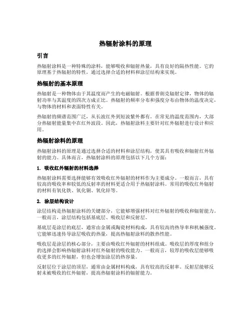 热辐射涂料的原理