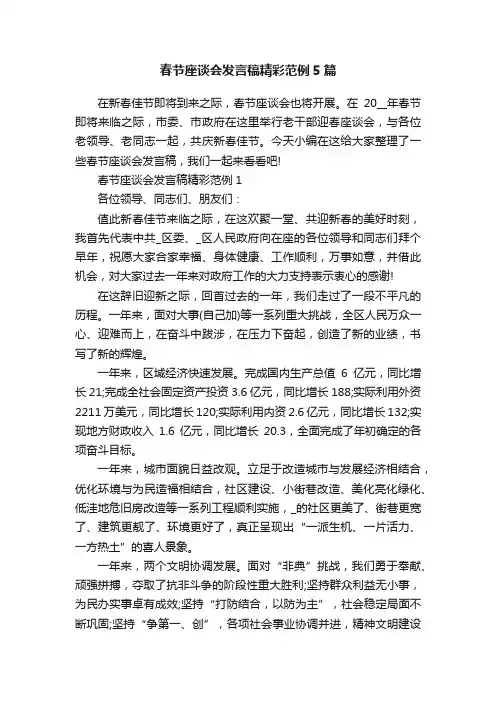 春节座谈会发言稿精彩范例5篇
