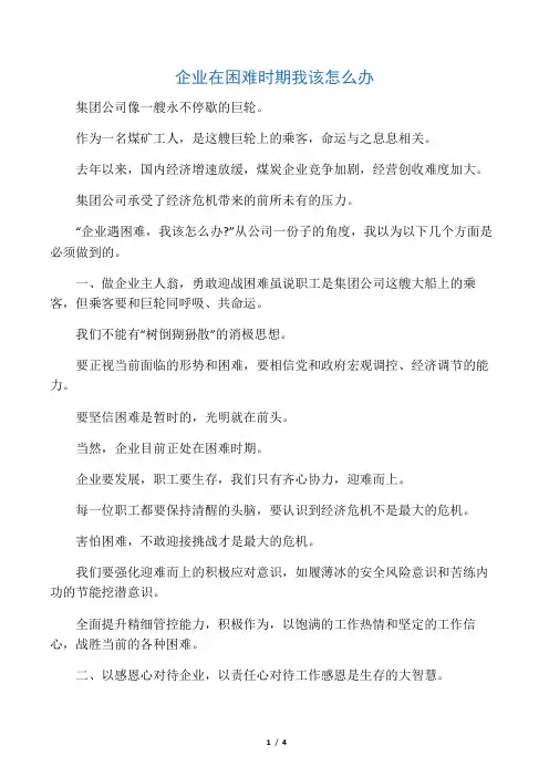 企业在困难时期我该怎么办