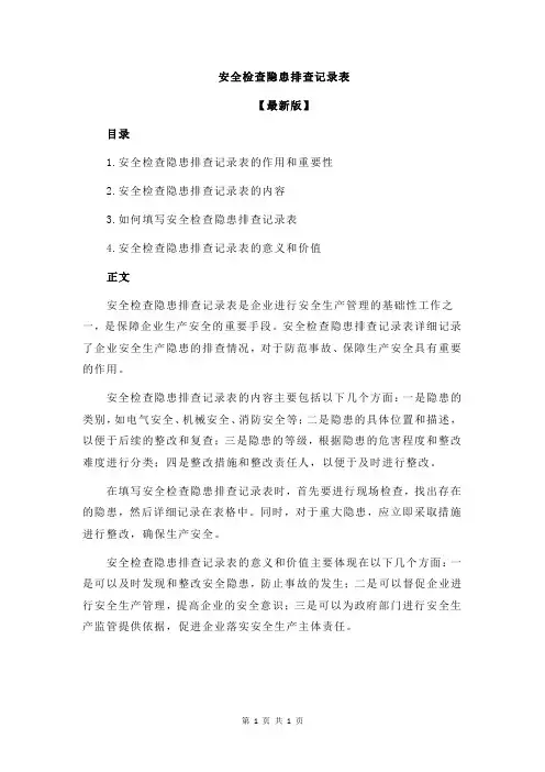 安全检查隐患排查记录表