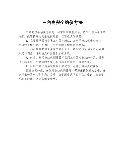 三角高程全站仪方法