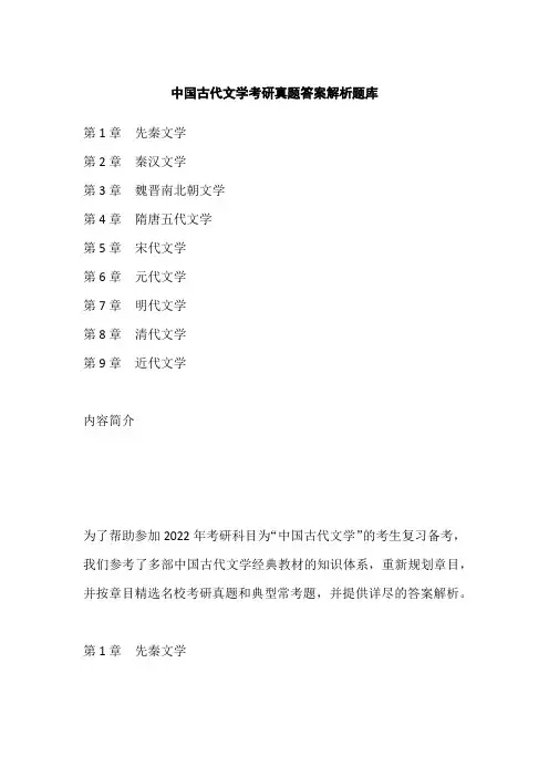 中国古代文学考研真题答案解析题库