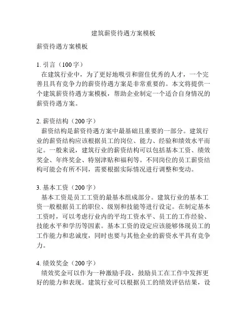 建筑薪资待遇方案模板