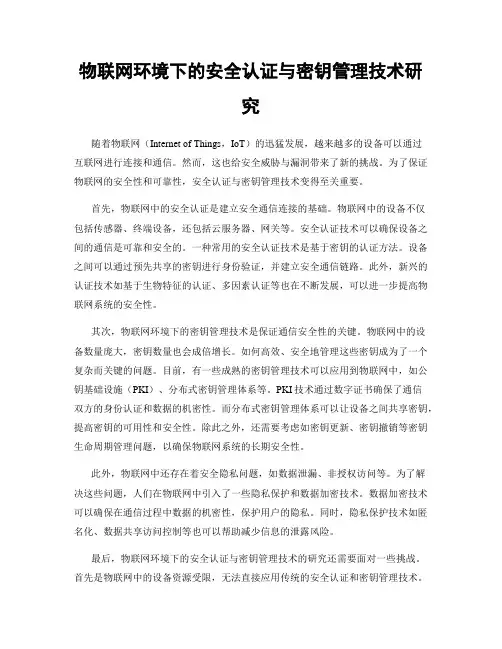 物联网环境下的安全认证与密钥管理技术研究