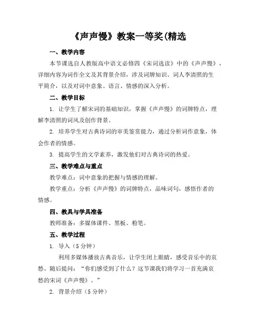 《声声慢》教案一等奖(精选