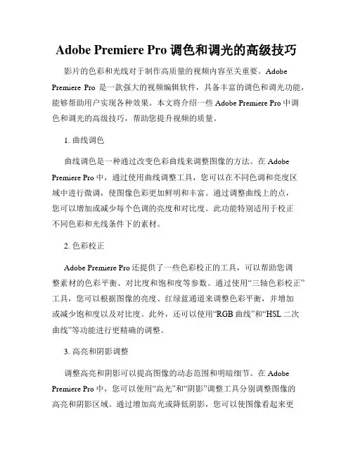 Adobe Premiere Pro调色和调光的高级技巧
