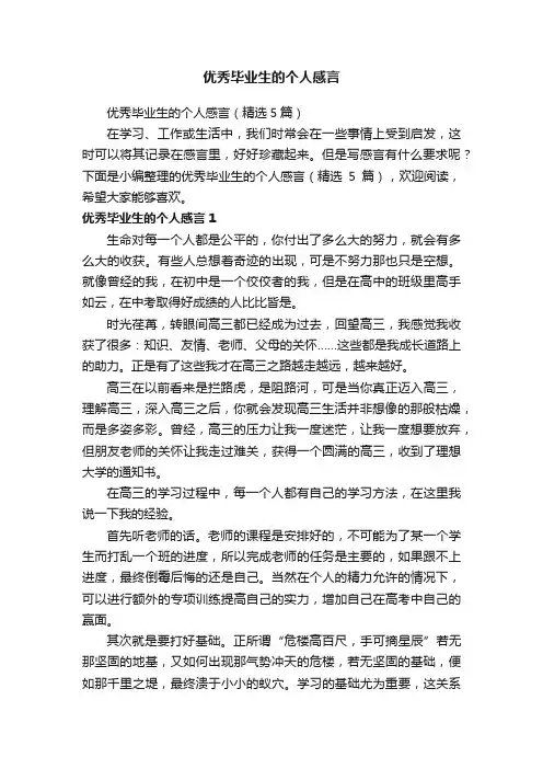 优秀毕业生的个人感言（精选5篇）