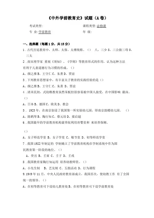 中外学前教育史期末试题A卷及答案