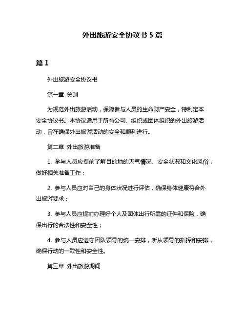 外出旅游安全协议书5篇