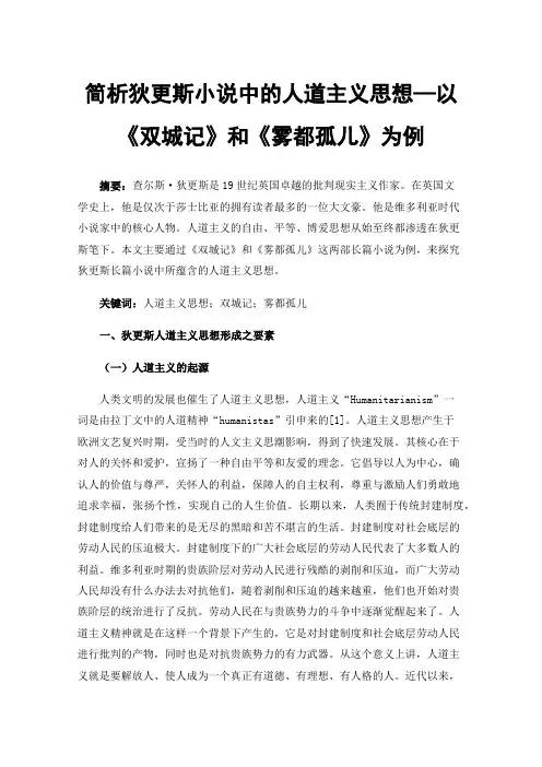 简析狄更斯小说中的人道主义思想—以《双城记》和《雾都孤儿》为例