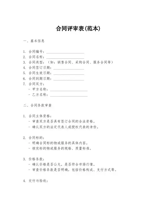 合同评审表(范本)