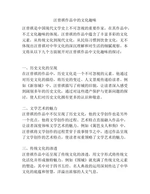 汪曾祺作品中的文化趣味