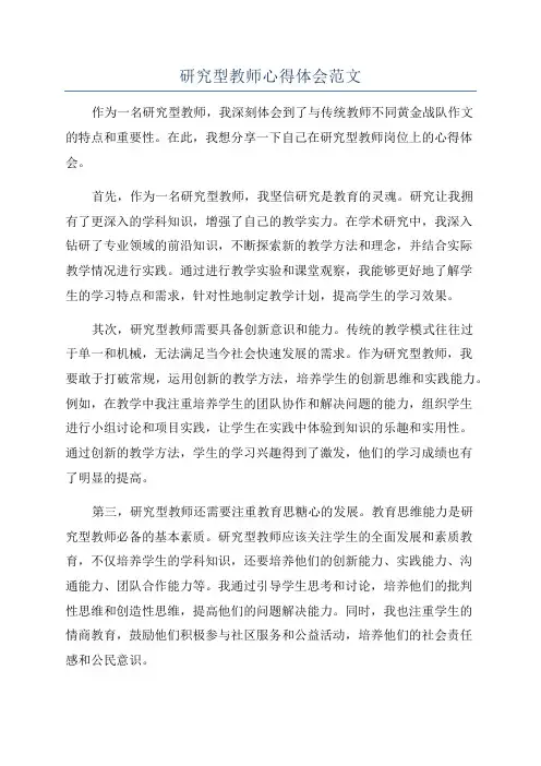 研究型教师心得体会范文