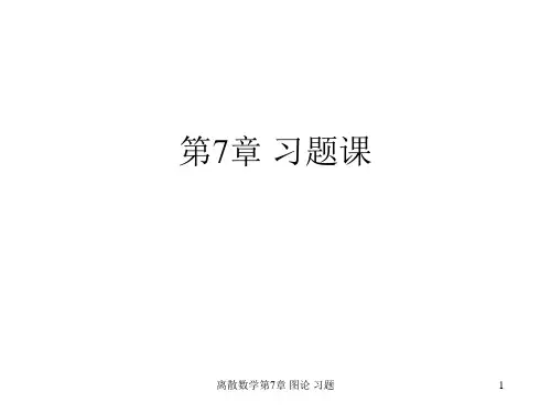离散数学第7章 图论 习题