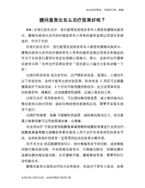 腰间盘突出怎么治疗效果好呢？