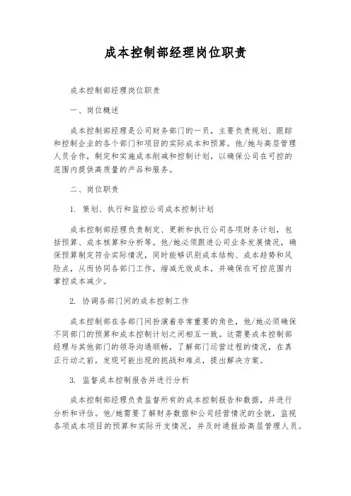 成本控制部经理岗位职责