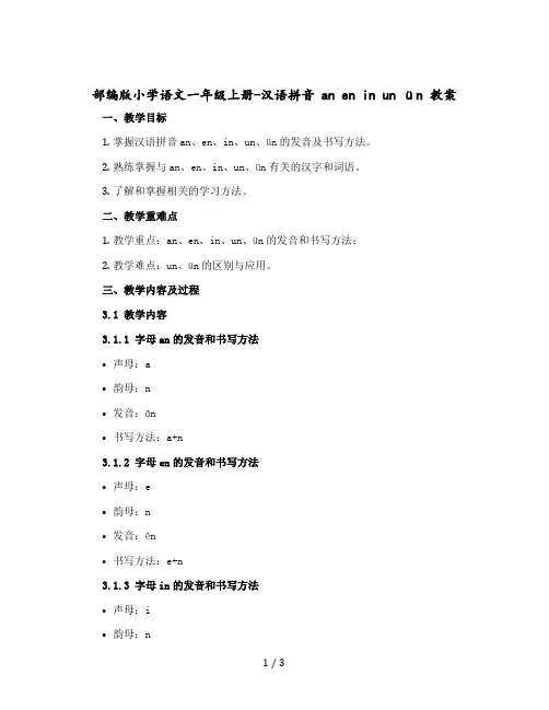 部编版小学语文一年级上册-汉语拼音 an en in un ün 教案