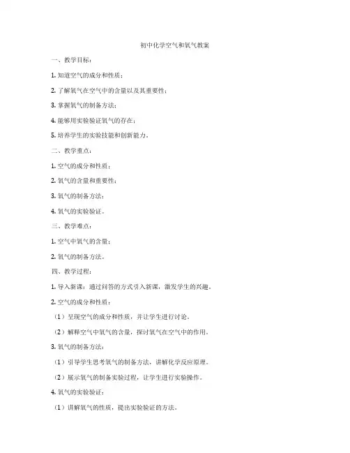 初中化学空气和氧气教案