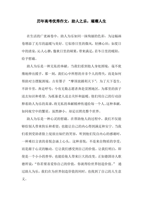 历年高考优秀作文：助人之乐,璀璨人生