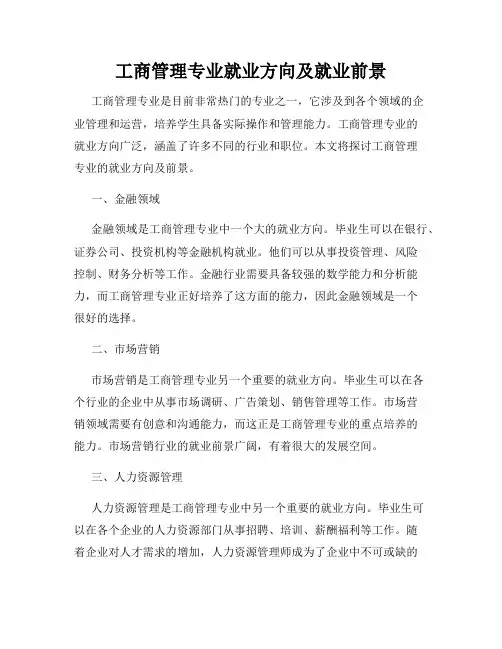 工商管理专业就业方向及就业前景