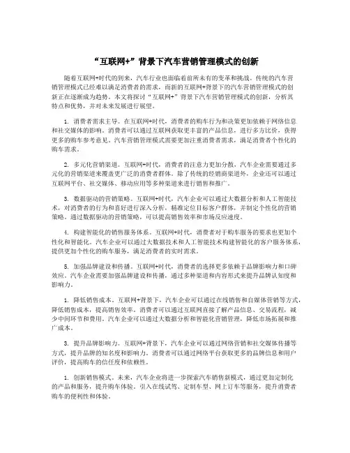 “互联网+”背景下汽车营销管理模式的创新
