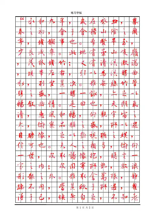 王羲之行书字帖-田字格版-兰亭序
