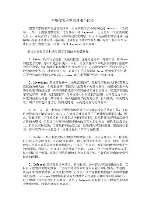 常用搜索引擎的使用与比较