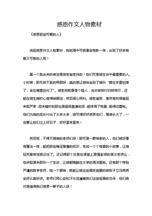 感恩作文人物素材
