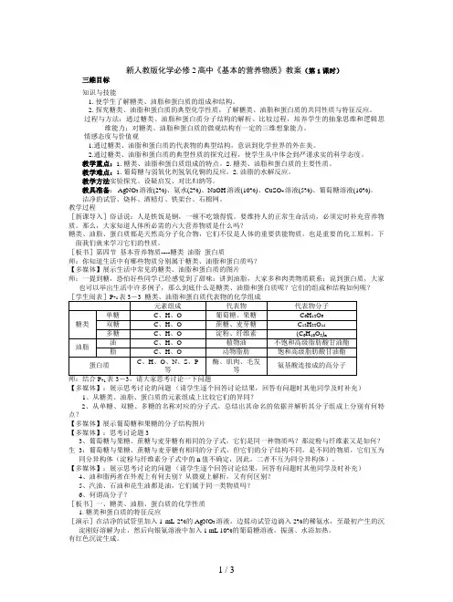 新人教版化学必修2高中《基本的营养物质》教案