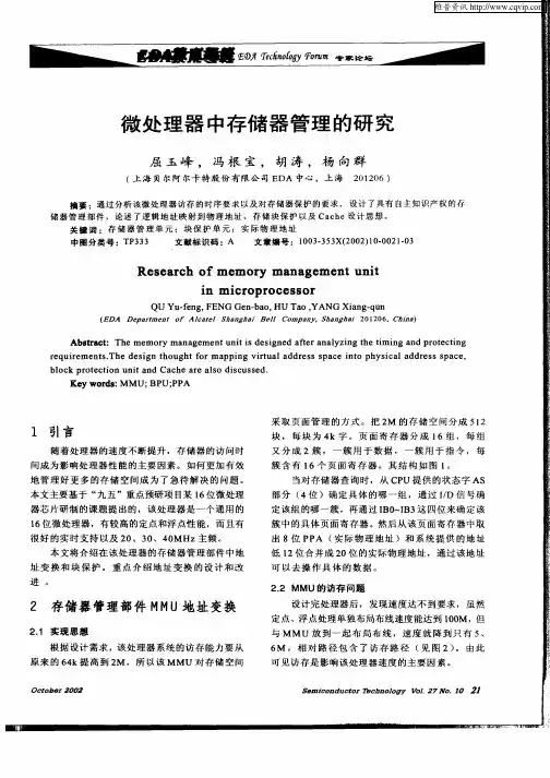 微处理器中存储器管理的研究