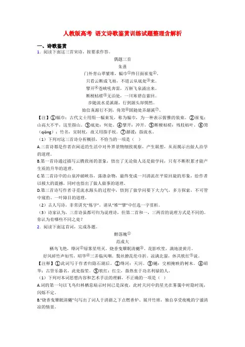 人教版高考 语文诗歌鉴赏训练试题整理含解析