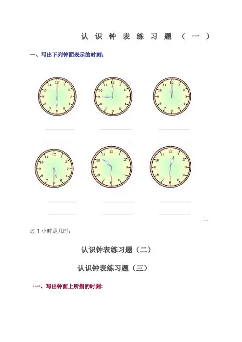 一年级认识钟表练习题