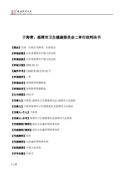 于海青、淄博市卫生健康委员会二审行政判决书