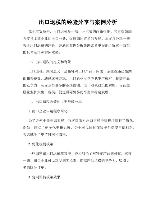 出口退税的经验分享与案例分析