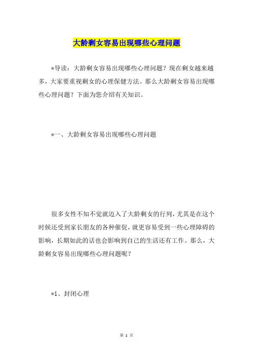 大龄剩女容易出现哪些心理问题