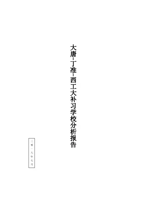 西安补习学校比对分析 大唐丁准西工大 