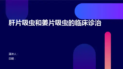 肝片吸虫和姜片吸虫的临床诊治