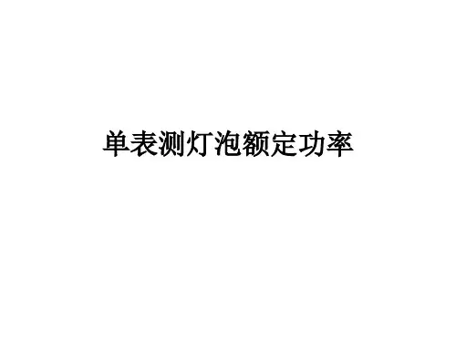 实验单表测电功率