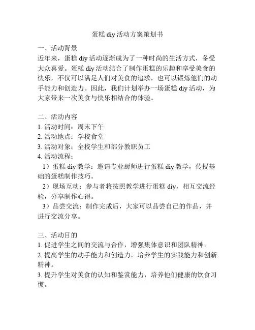 蛋糕diy活动方案策划书